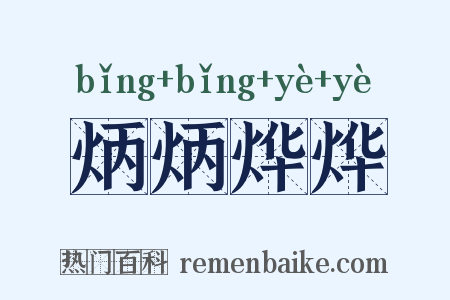 炳炳烨烨是什么意思的图片